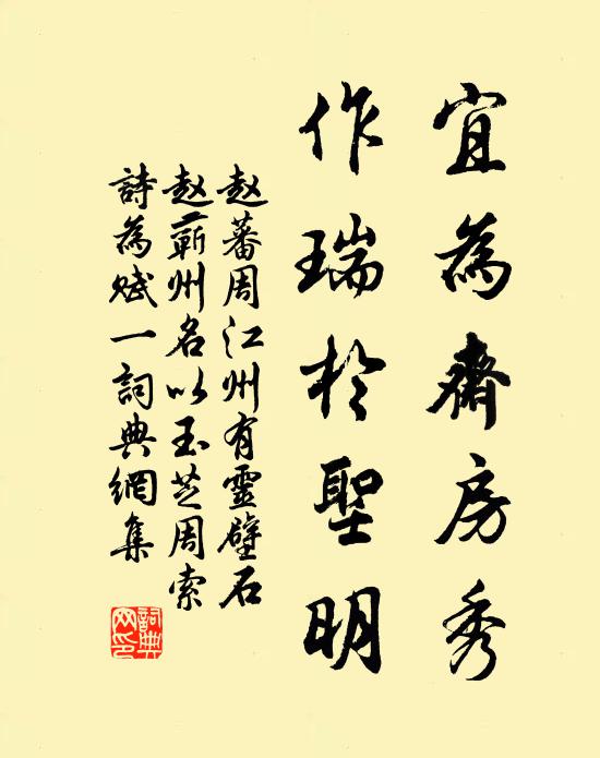 赵蕃宜为斋房秀，作瑞于圣明书法作品欣赏