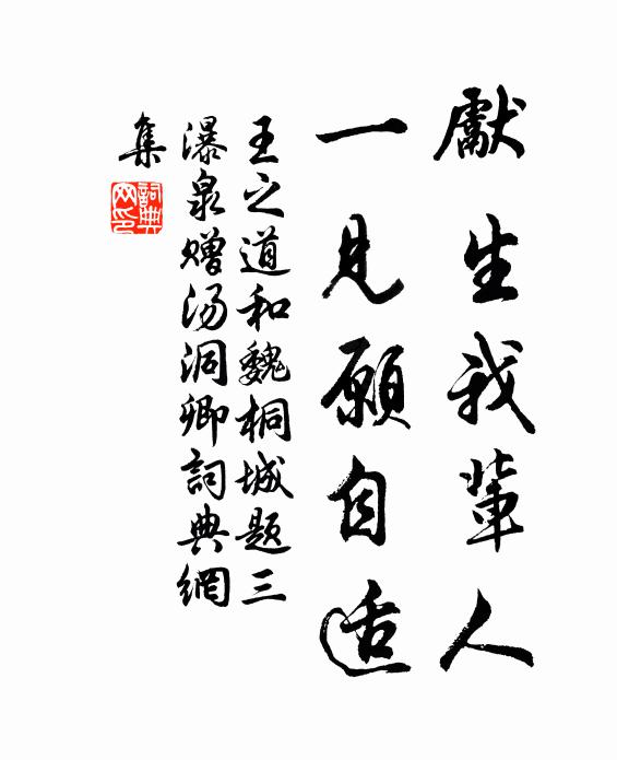 王之道先生我辈人，一见愿自适书法作品欣赏