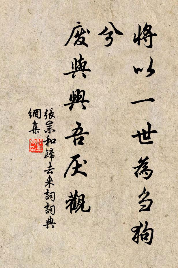 张耒将以一世为刍狗兮，废与兴吾厌观书法作品欣赏