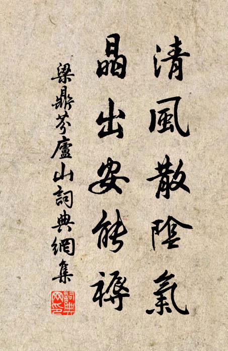 梁鼎芬清风散阴气，晶出安能褥书法作品欣赏