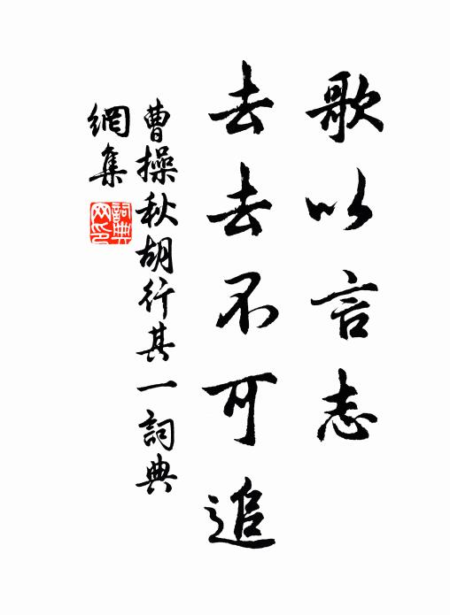 曹操歌以言志，去去不可追书法作品欣赏