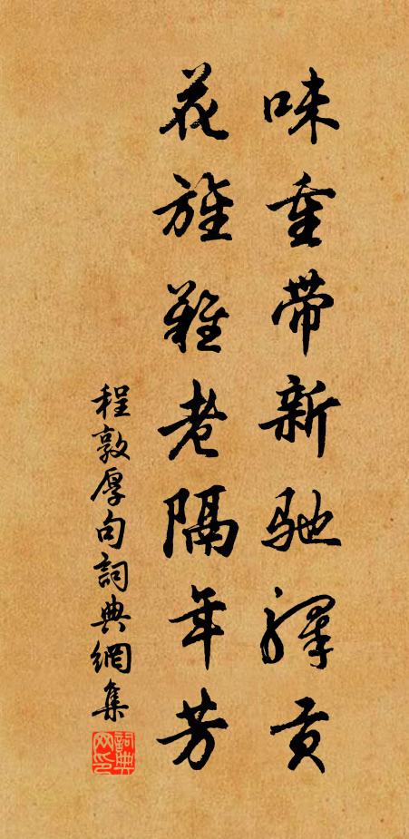 程敦厚味重带新驰驿贡，花旌难老隔年芳。书法作品欣赏