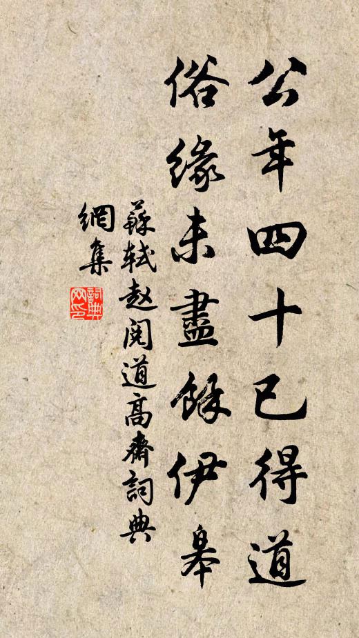 苏轼公年四十已得道，俗缘未尽余伊皋书法作品欣赏
