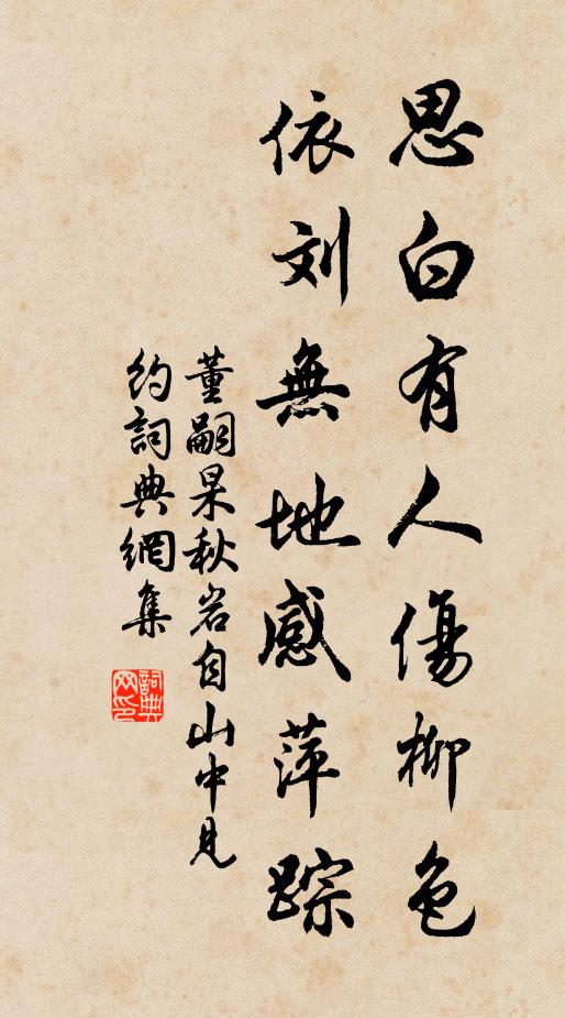 董嗣杲思白有人伤柳色，依刘无地感萍踪书法作品欣赏