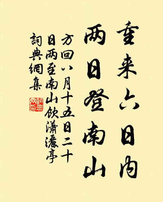 方回重来六日内，两日登南山书法作品欣赏