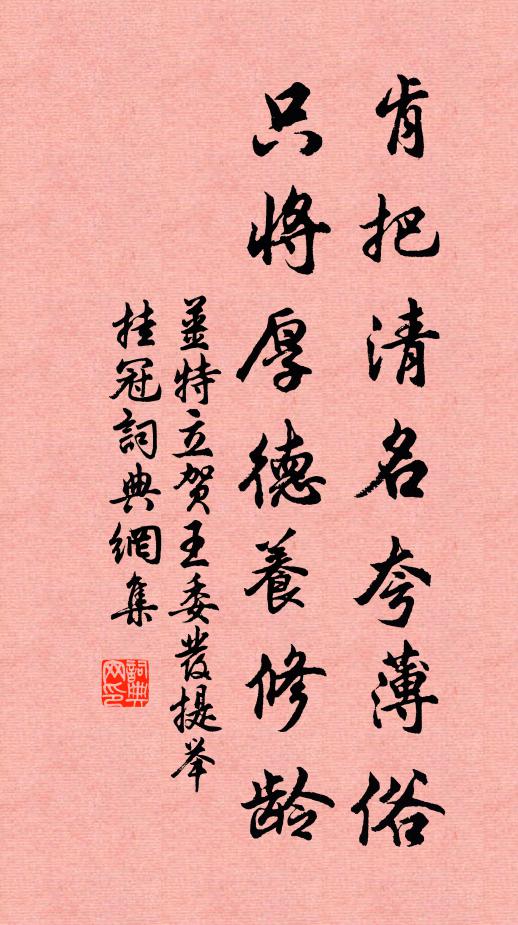 姜特立肯把清名夸薄俗，只将厚德养修龄书法作品欣赏