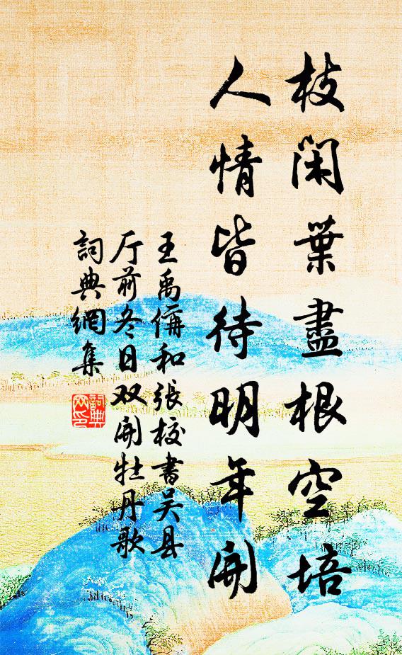 王禹偁枝闲叶尽根空培，人情皆待明年开书法作品欣赏
