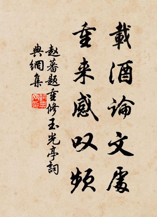 赵蕃载酒论文处，重来感叹频书法作品欣赏