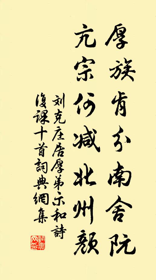 刘克庄厚族肯分南舍阮，亢宗何减北州颜书法作品欣赏