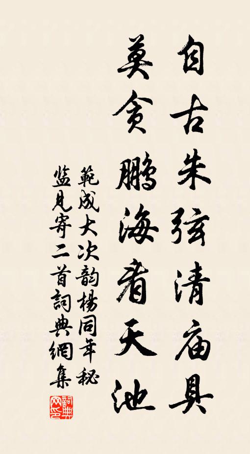 范成大自古朱弦清庙具，莫贪鹏海看天池书法作品欣赏
