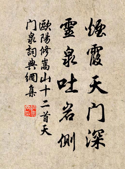 欧阳修烟霞天门深，灵泉吐岩侧书法作品欣赏