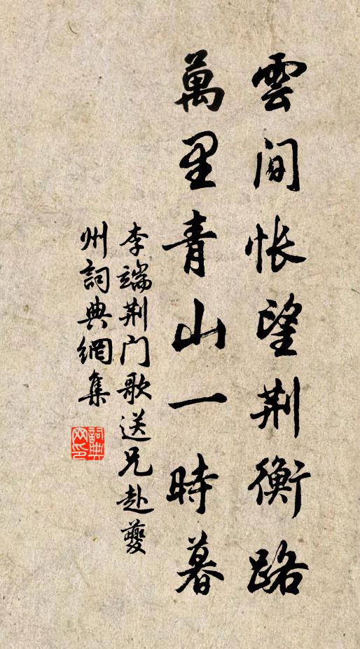 李端云间怅望荆衡路，万里青山一时暮书法作品欣赏