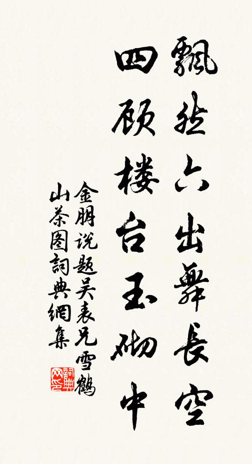 金朋说飘然六出舞长空，四顾楼台玉砌中书法作品欣赏