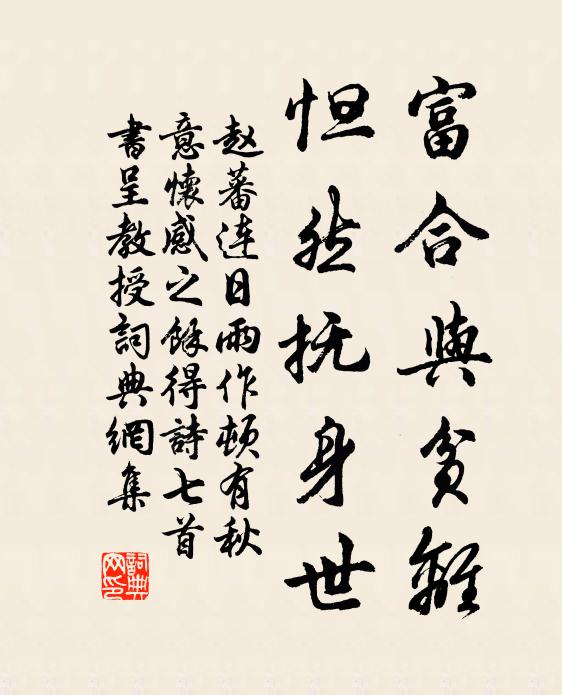 赵蕃富合与贫离，怛然抚身世书法作品欣赏