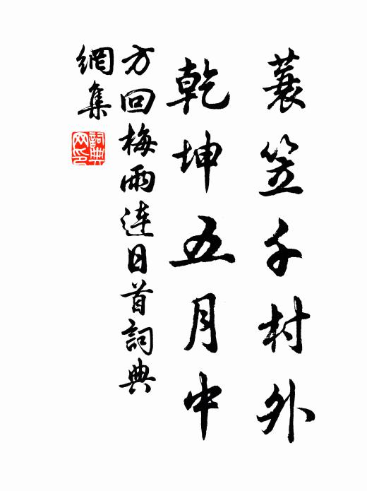 方回蓑笠千村外，乾坤五月中书法作品欣赏