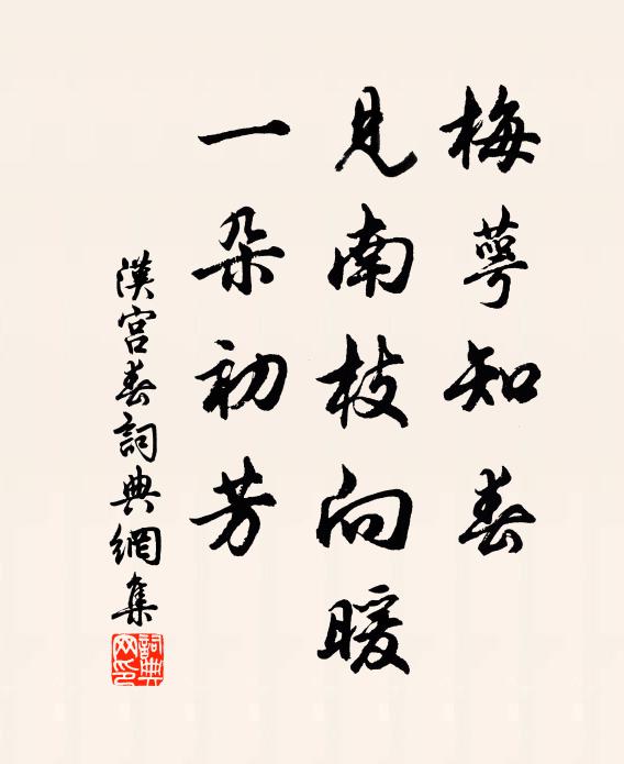 佚名梅萼知春，见南枝向暖，一朵初芳书法作品欣赏