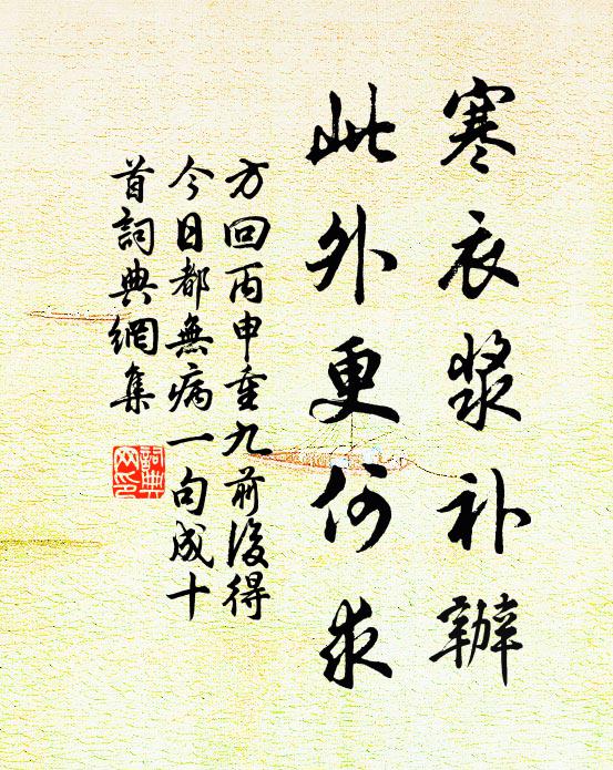 方回寒衣浆补办，此外更何求书法作品欣赏