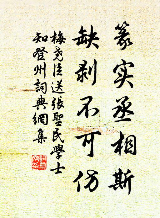 梅尧臣篆实丞相斯，缺剥不可仿书法作品欣赏