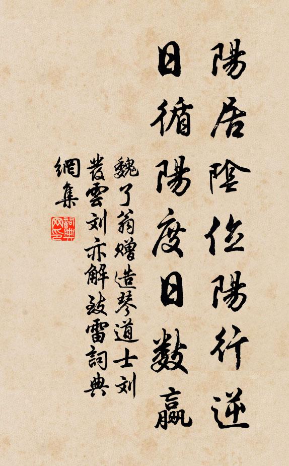魏了翁阳居阴位阳行逆，日循阳度日数赢书法作品欣赏