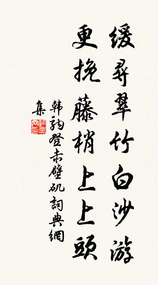 韩驹缓寻翠竹白沙游，更挽藤梢上上头书法作品欣赏