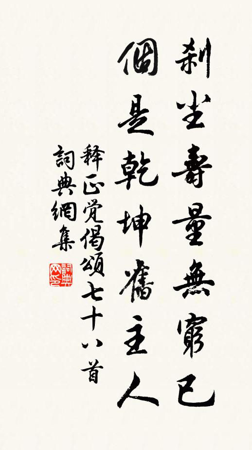 释正觉刹尘寿量无穷已，个是乾坤旧主人书法作品欣赏