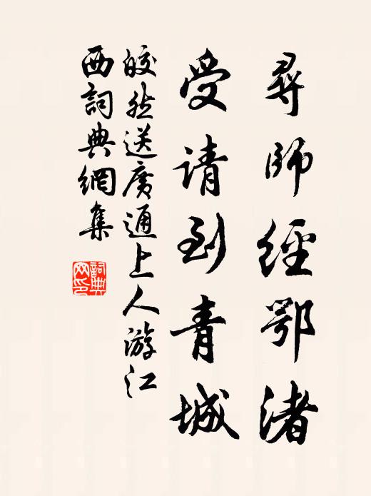 皎然寻师经鄂渚，受请到青城书法作品欣赏