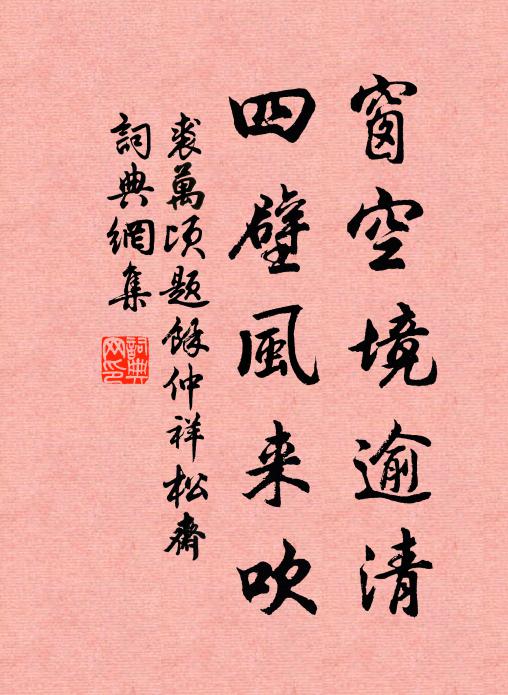 裘万顷窗空境逾清，四壁风来吹书法作品欣赏