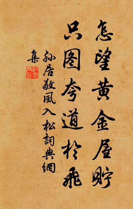 孙居敬怎望黄金屋贮，只图夸道于飞书法作品欣赏
