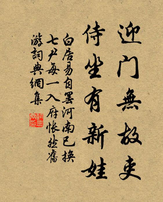 白居易迎门无故吏，侍坐有新娃书法作品欣赏