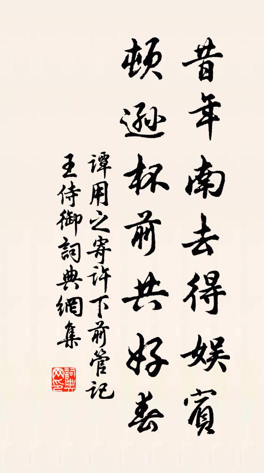 谭用之昔年南去得娱宾，顿逊杯前共好春书法作品欣赏