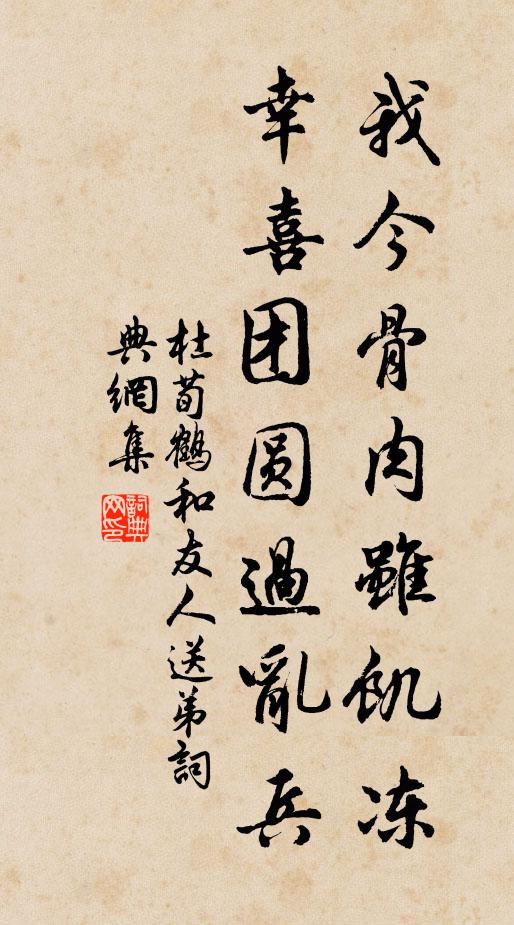 杜荀鹤我今骨肉虽饥冻，幸喜团圆过乱兵书法作品欣赏
