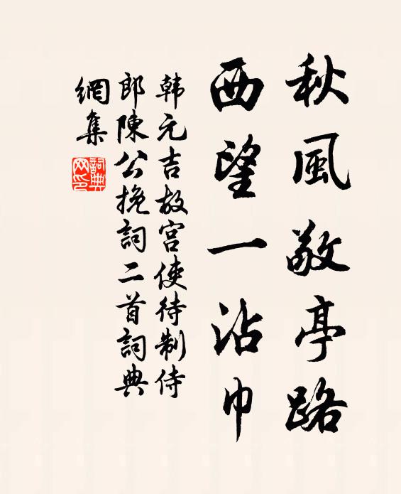 韩元吉秋风敬亭路，西望一沾巾书法作品欣赏
