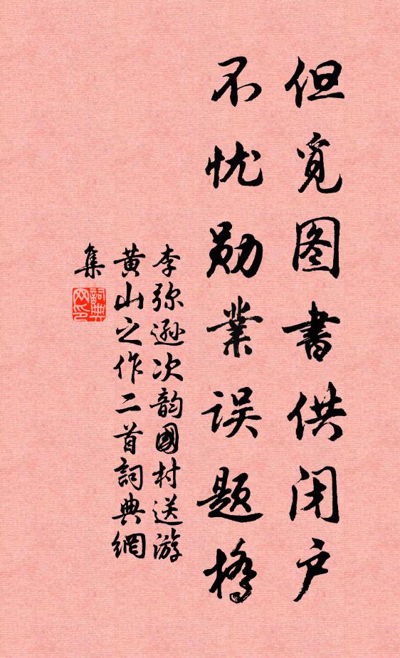 李弥逊但觅图书供闭户，不忧勋业误题桥书法作品欣赏