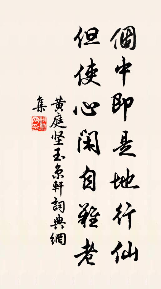 黄庭坚个中即是地行仙，但使心闲自难老书法作品欣赏