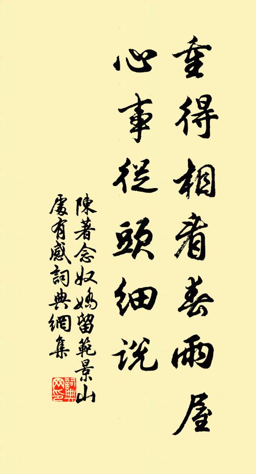 陈著重得相看春雨屋，心事从头细说书法作品欣赏