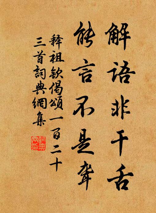 释祖钦解语非干舌，能言不是聋书法作品欣赏