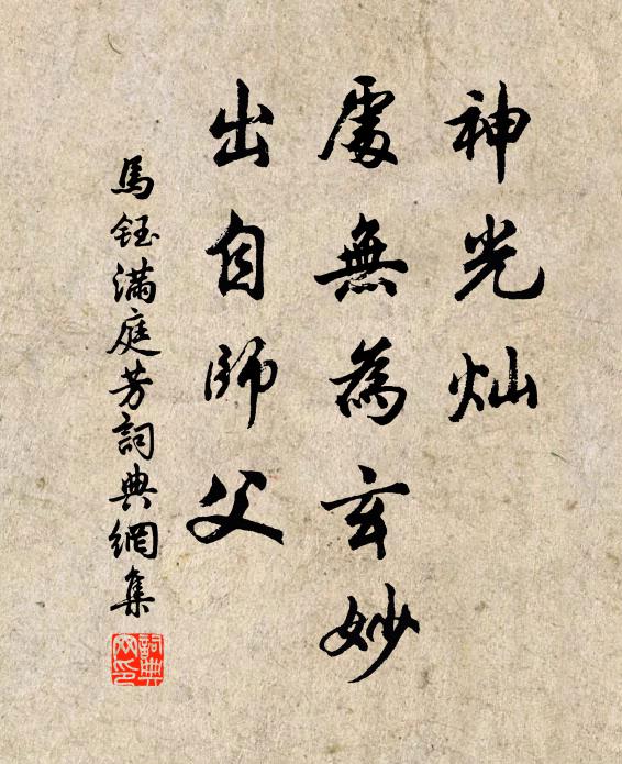 马钰神光灿，处无为玄妙，出自师父书法作品欣赏