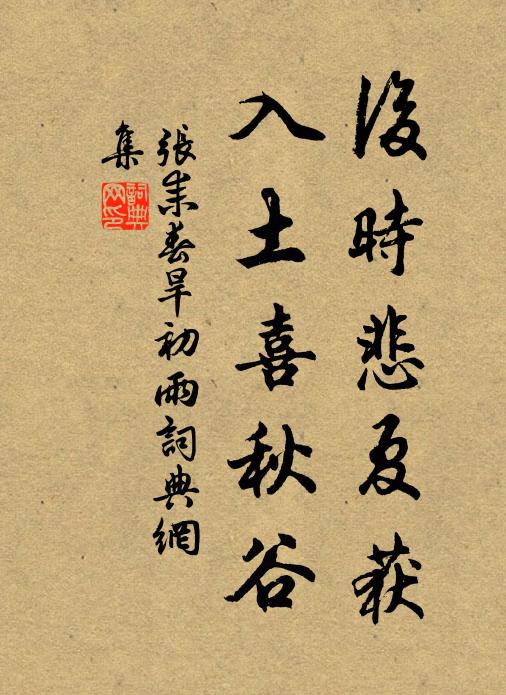 张耒后时悲夏获，入土喜秋谷书法作品欣赏