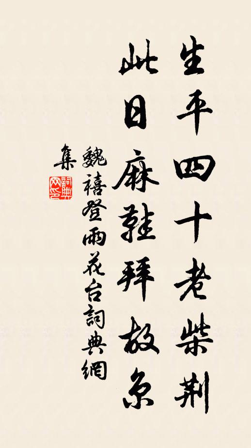 魏禧生平四十老柴荆，此日麻鞋拜故京书法作品欣赏
