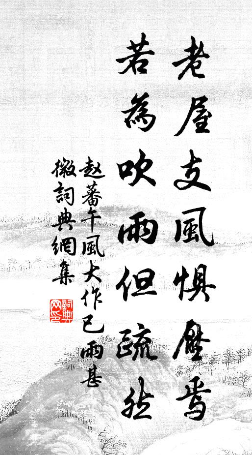 赵蕃老屋支风惧压焉，若为吹雨但疏然书法作品欣赏