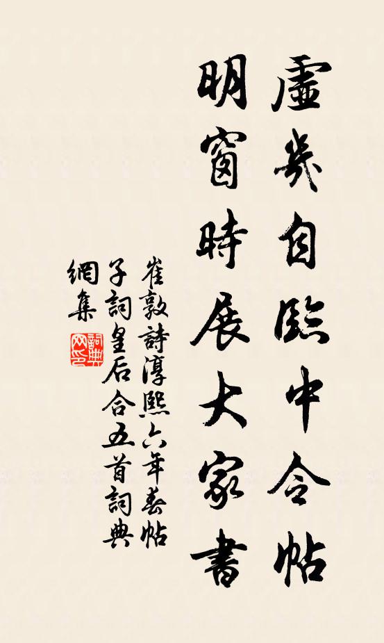 崔敦诗虚几自临中令帖，明窗时展大家书书法作品欣赏