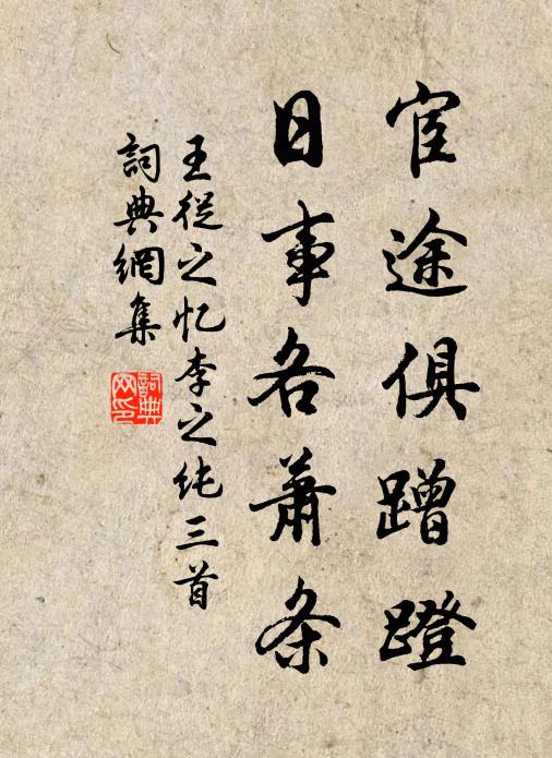王从之宦途俱蹭蹬，日事各萧条书法作品欣赏