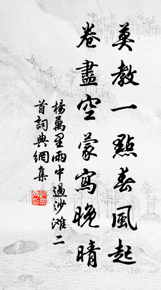 杨万里莫教一点春风起，卷尽空蒙写晚晴书法作品欣赏