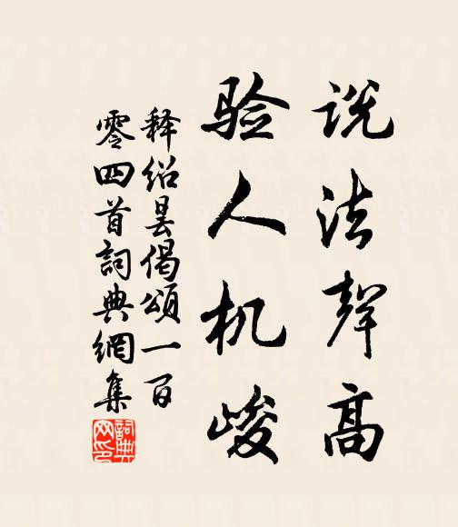释绍昙说法声高，验人机峻书法作品欣赏