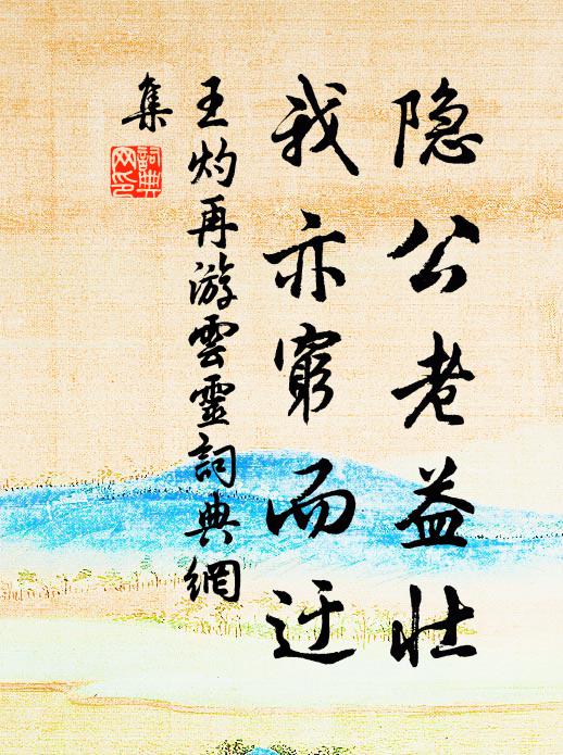 王灼隐公老益壮，我亦穷而迂书法作品欣赏