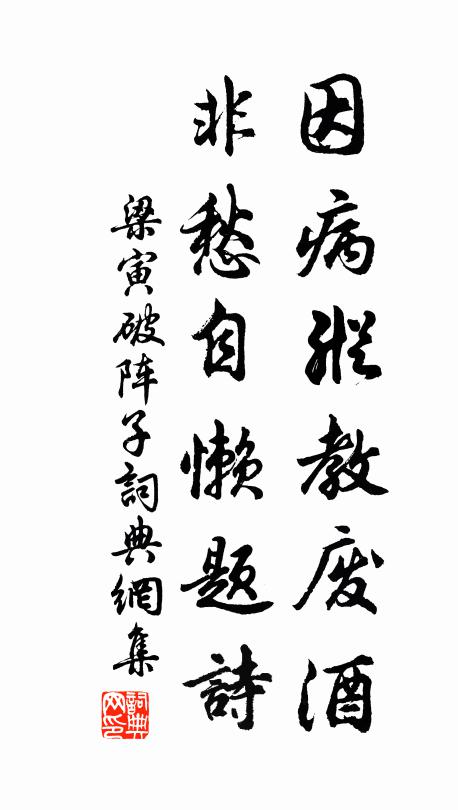 梁寅因病纵教废酒，非愁自懒题诗书法作品欣赏