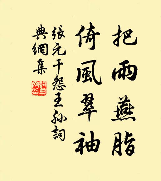 张元干把雨燕脂，倚风翠袖书法作品欣赏