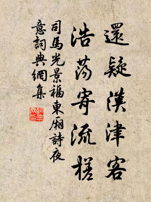 司马光还疑汉津客，浩荡寄流槎书法作品欣赏