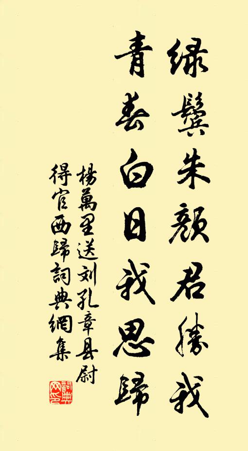 杨万里绿鬓朱颜君胜我，青春白日我思归书法作品欣赏