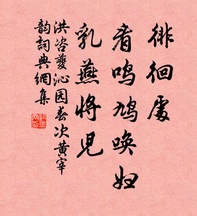 洪咨夔徘徊处,看鸣鸠唤妇,乳燕将儿书法作品欣赏